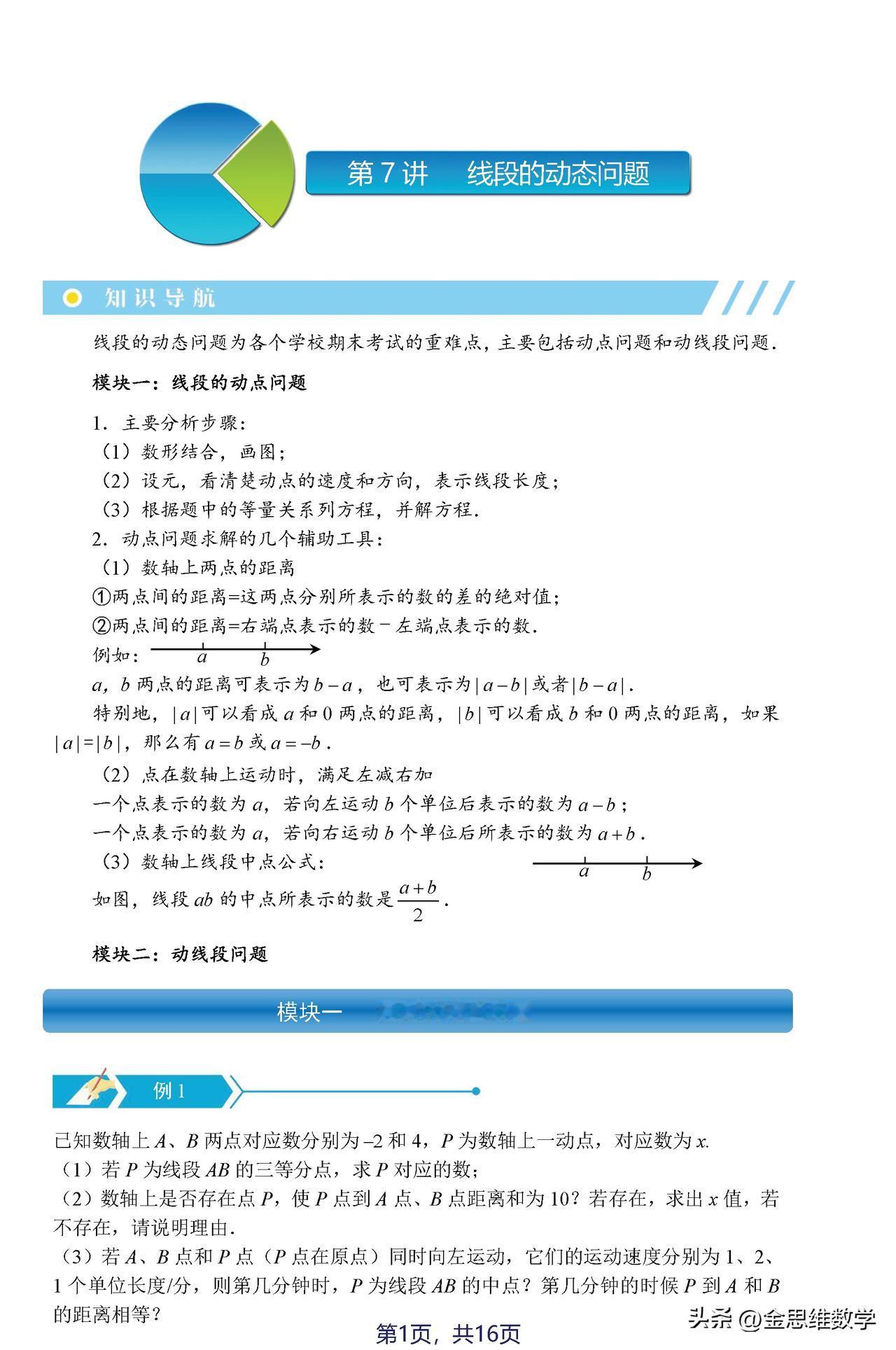 七年级数学几何部分看似不难[思考]但是如果命题老师把动点、动角的知识融入考试中，