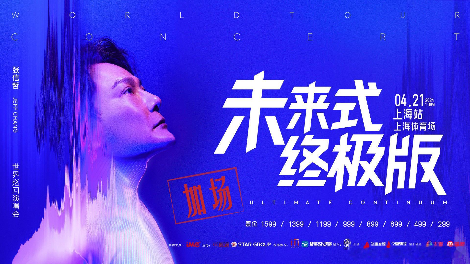 #张信哲未来式终极版上海加场#没有抢到张信哲上海演唱会门票的集合！现在加场啦，哲