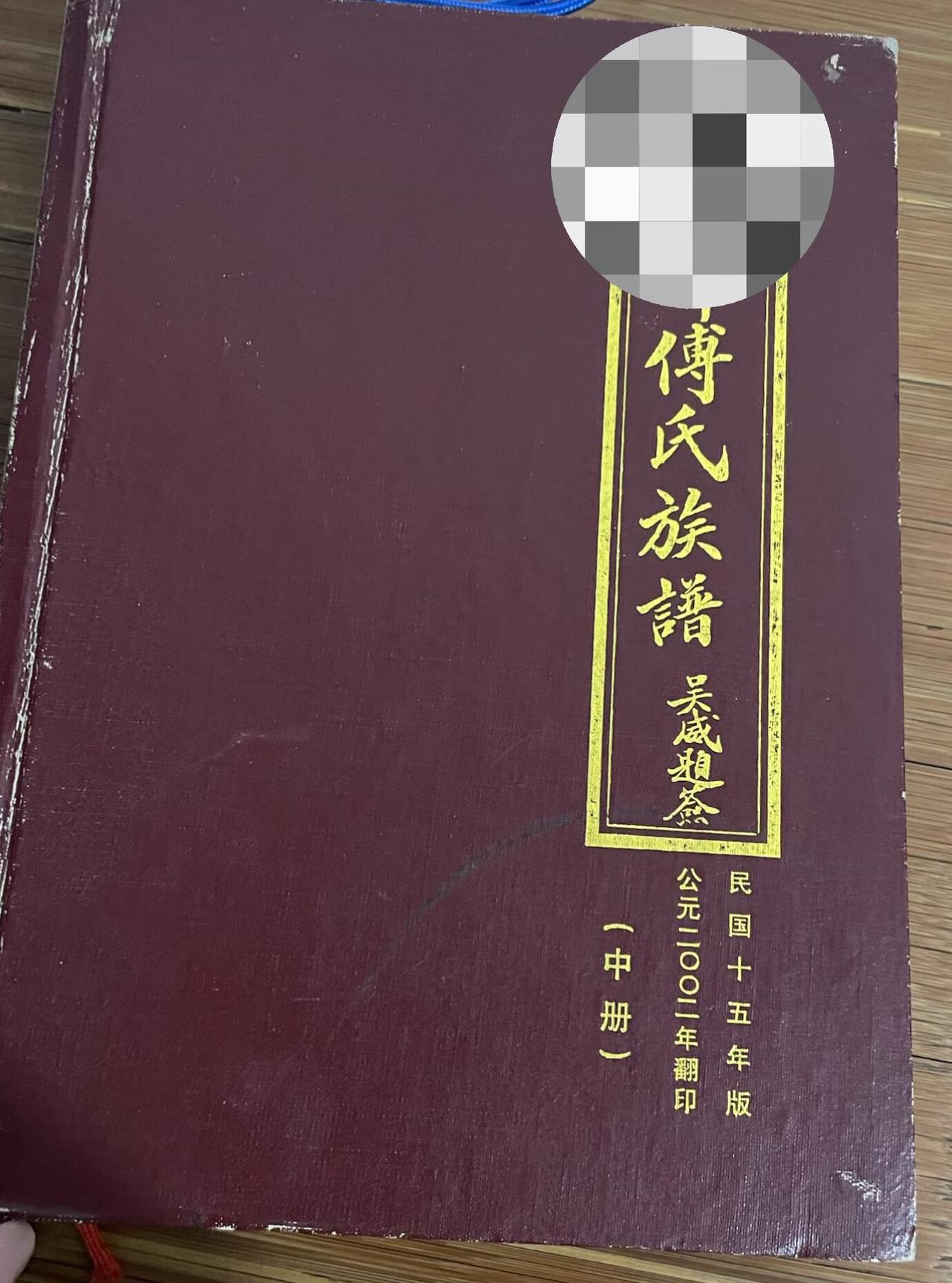 家里现在有族谱的不多了吧，有人家里还有吗？家族传承[话题] 族谱文化[话题] 年