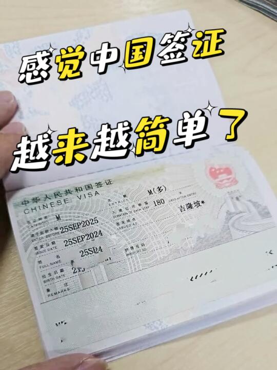 2025感觉中国签证越来越简单了