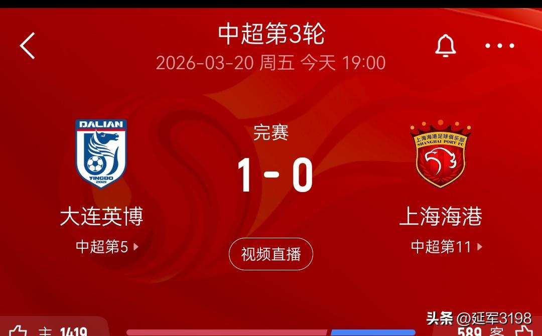 中超联赛第3轮，大连英博1-0上海海港。