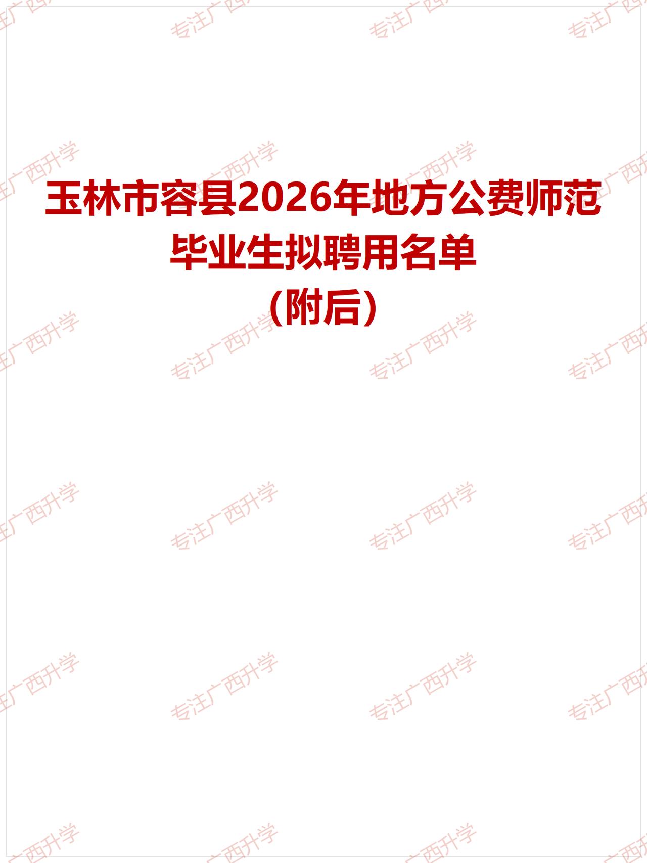 刚出！——
玉林市容县2026年地方公费师范毕业生拟聘用名单——