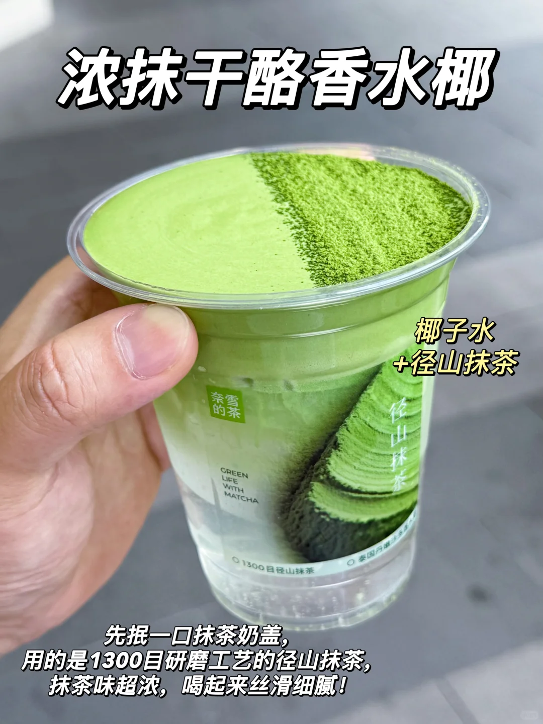 浓抹＋香水椰？！🍵奈雪年度坠好喝的一杯！！