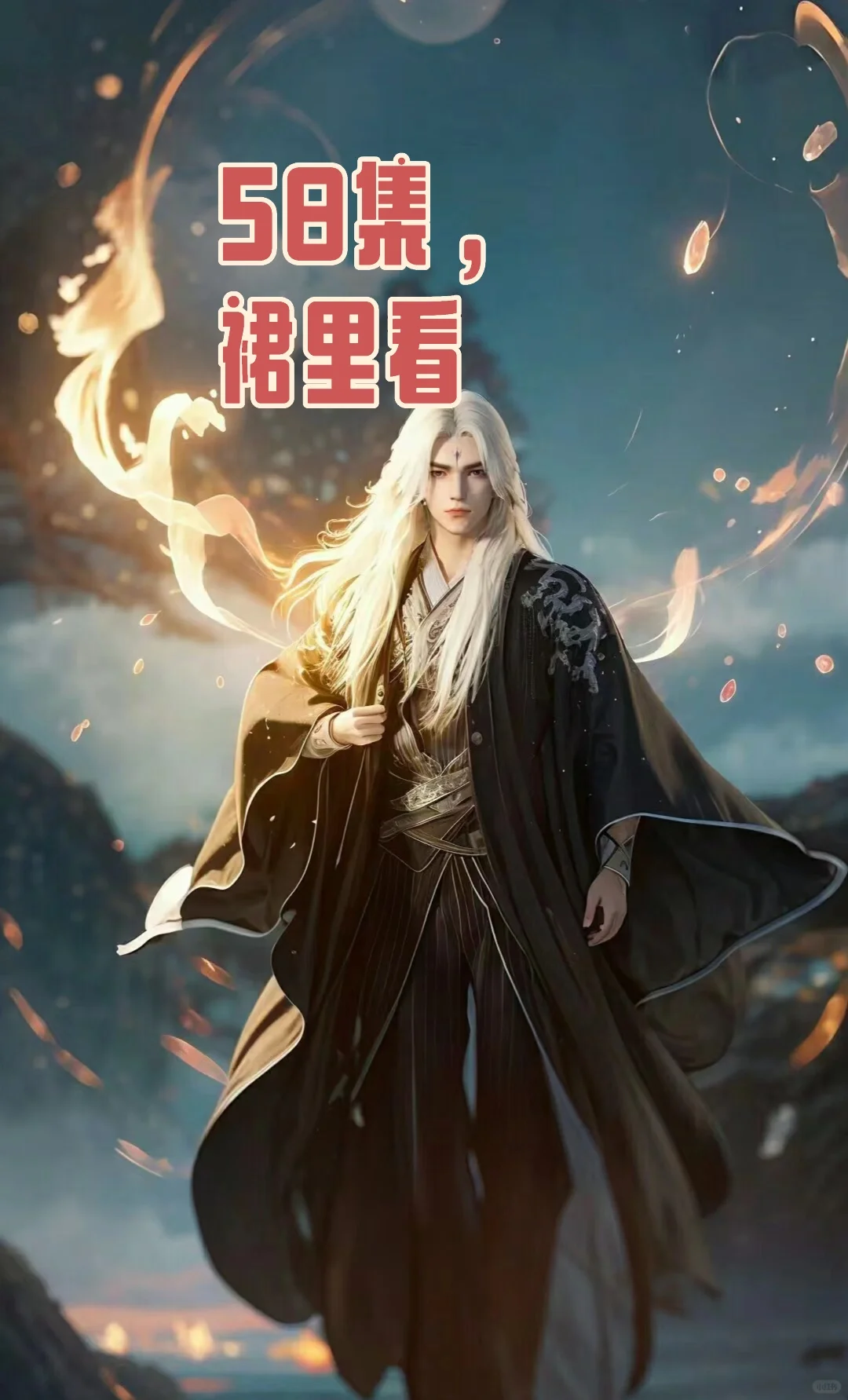仙逆58集更新