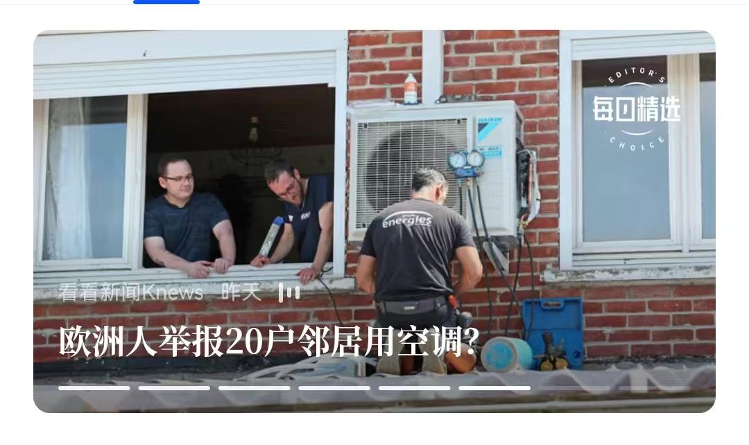 低劣的人性，在西方世界里展露无疑。
    一家用户连续举报20家邻居装空调，典