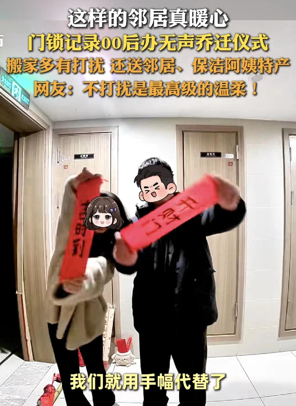 浙江杭州1对00后夫妻乔迁新居，因为日子时间算在了凌晨。所以为了不打扰邻居，他们