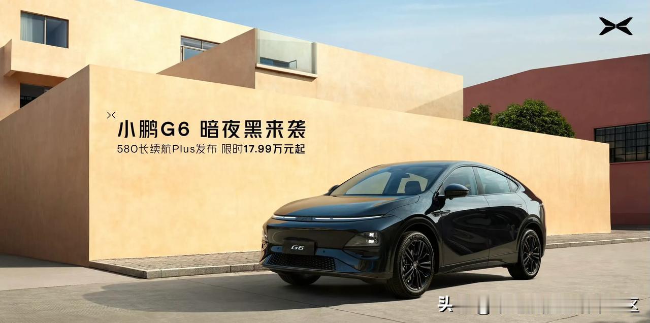 小鹏G6加推“580长续航Plus”配置车型，售价17.99万元[思考]跟580