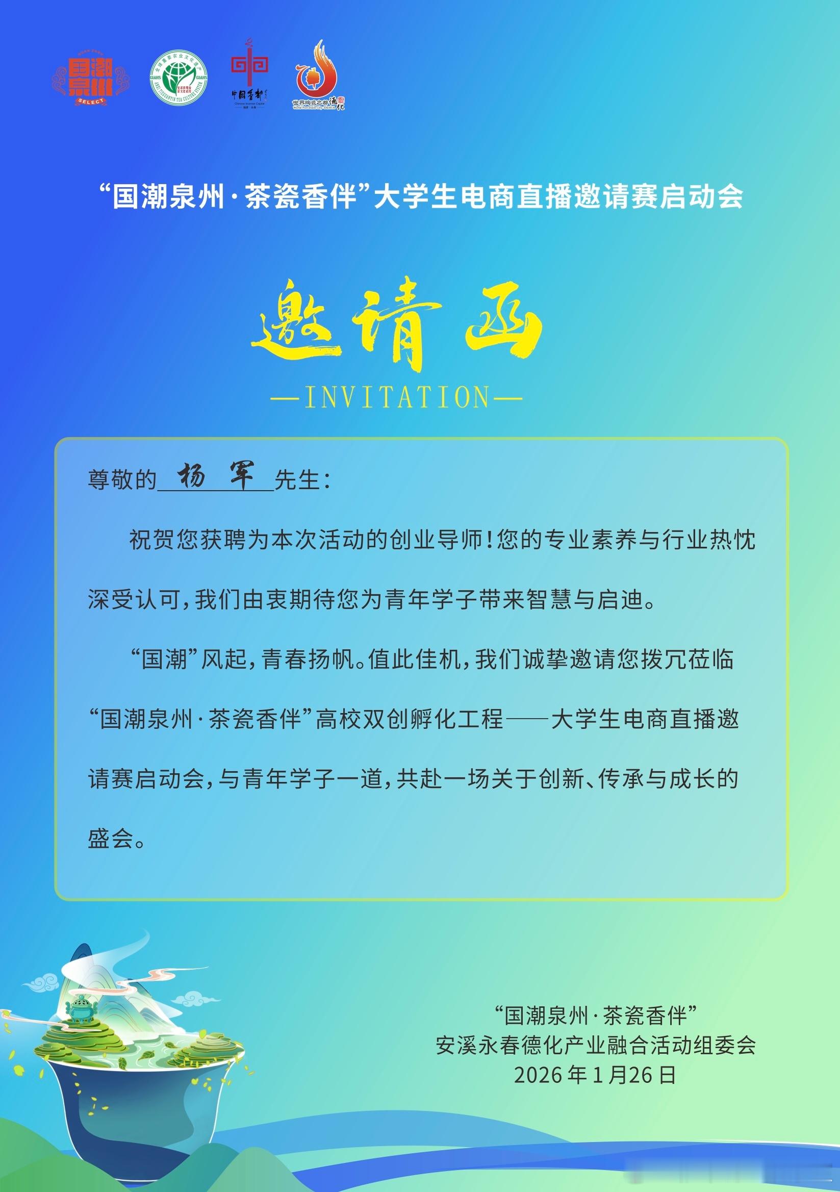 创服智达杨军受邀聘任“国潮泉州·茶瓷香伴”高校双创孵化工程——大学生电商直播邀请