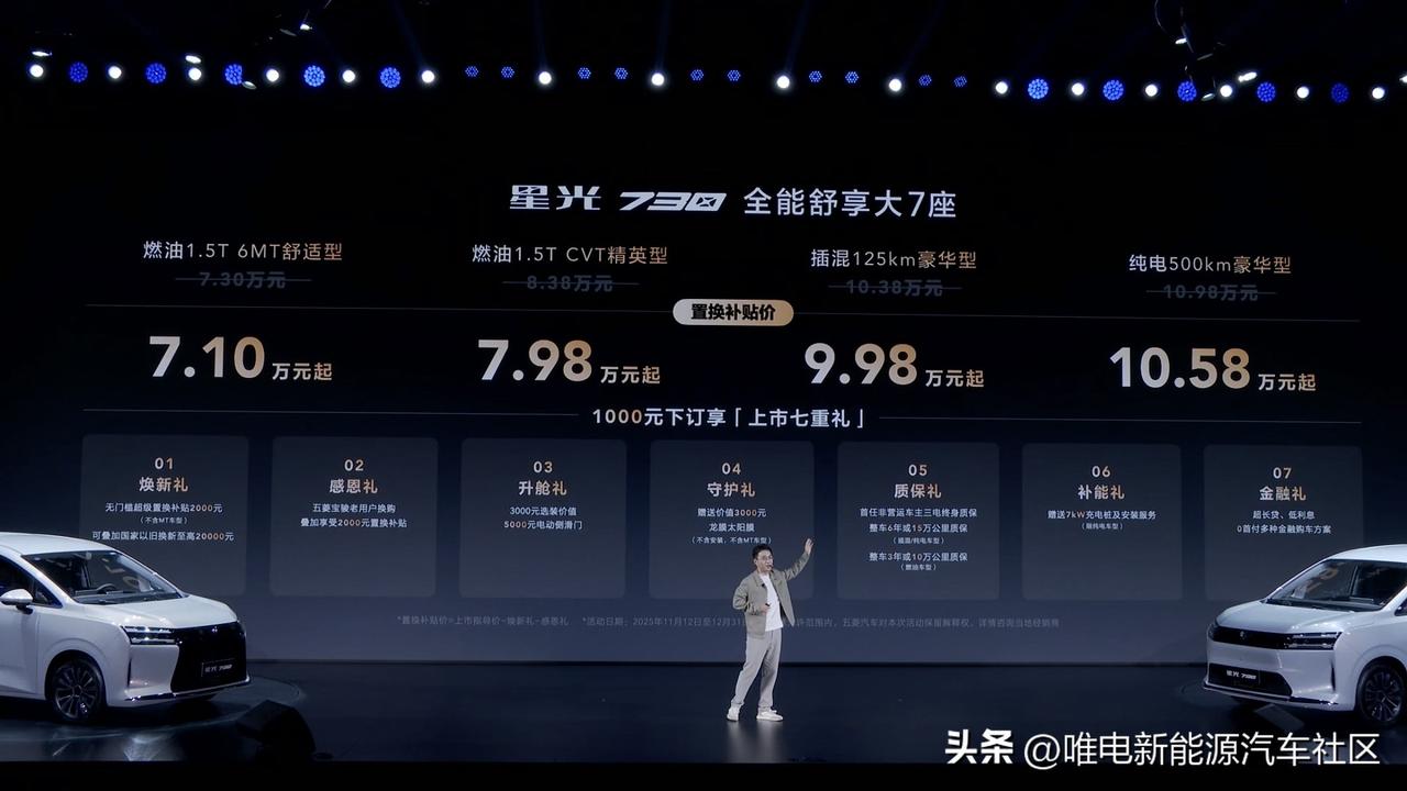 五菱星光730正式上市[思考]插混版售价10.38万元，纯电版售价10.98万元