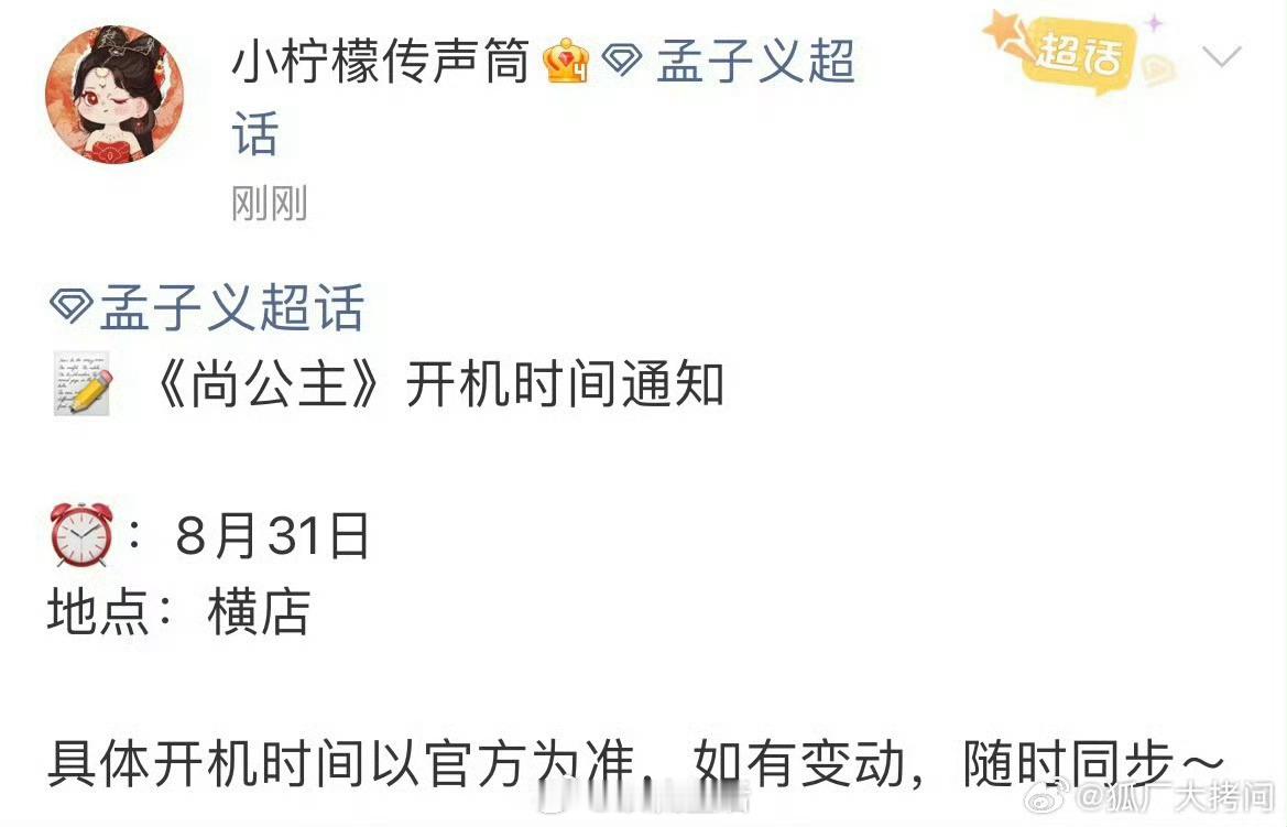 尚公主开机通知那我可期待起来啦，孟子义李昀锐二搭满足了多少剧粉的愿望。[哈哈] 