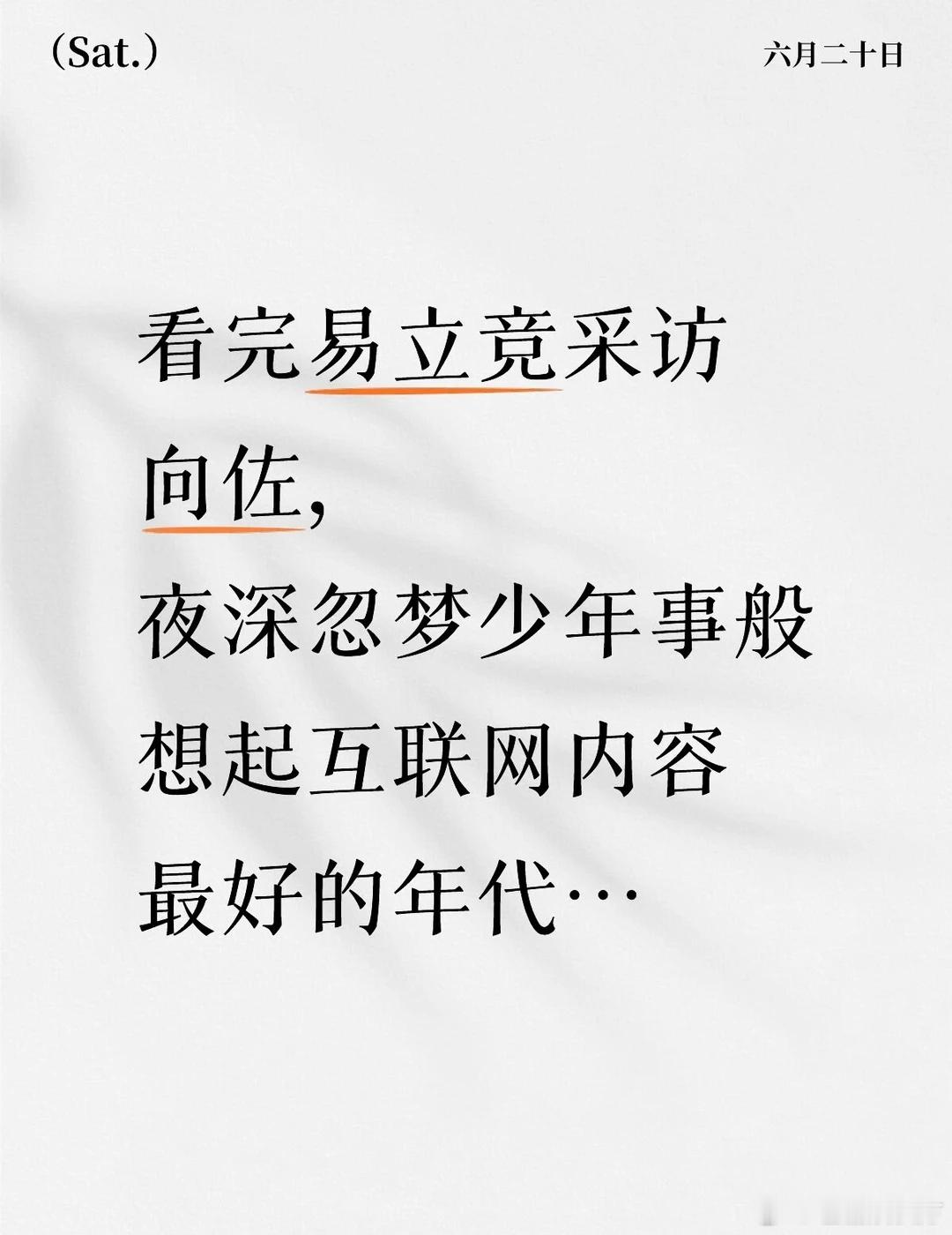 完整看了易立竞采访向佐的视频，临近末尾看到一个弹幕说“一点点都不舍得快进，甚至会