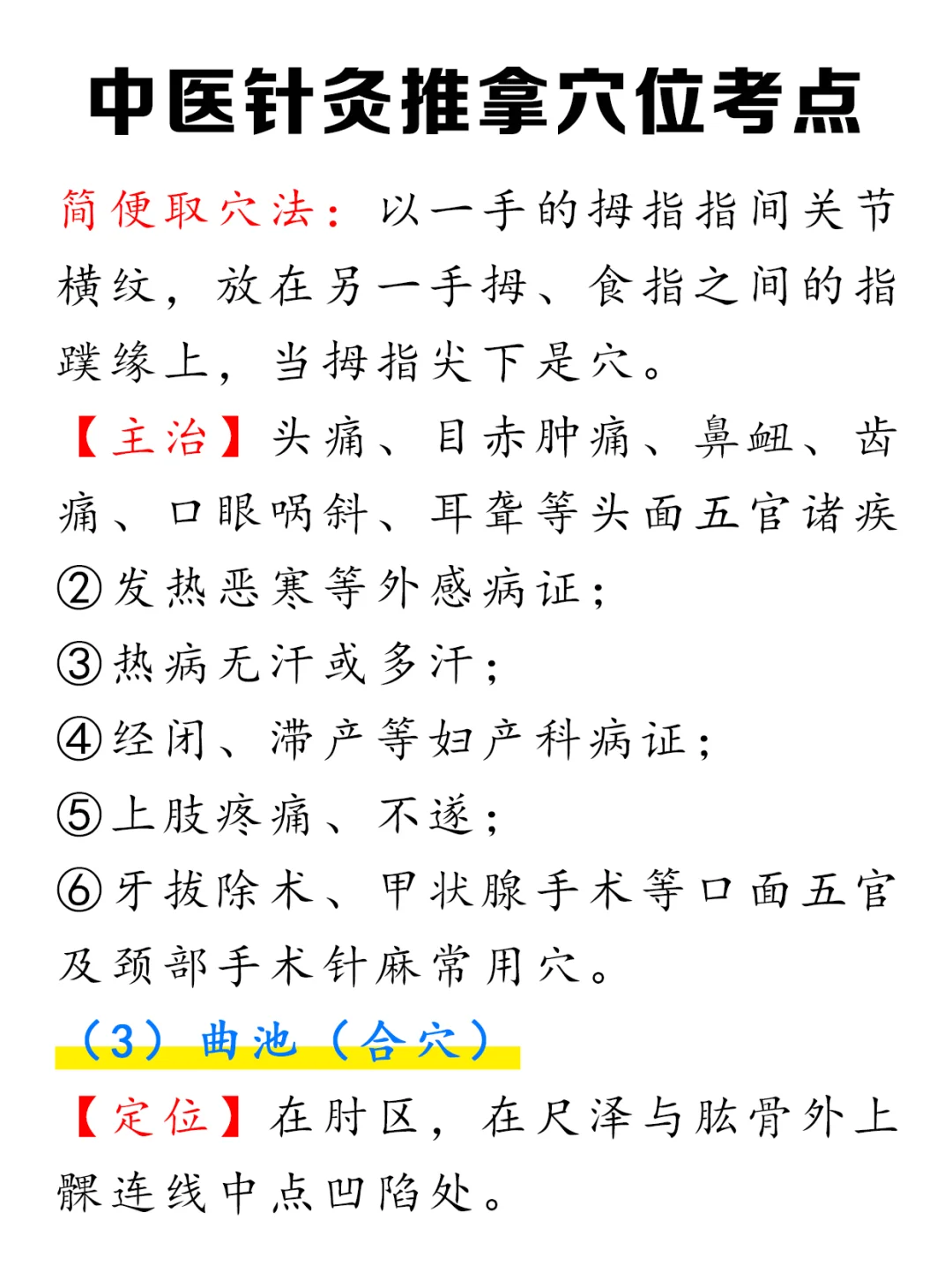 中医针灸xue位考点无非就这些，全概括✍️