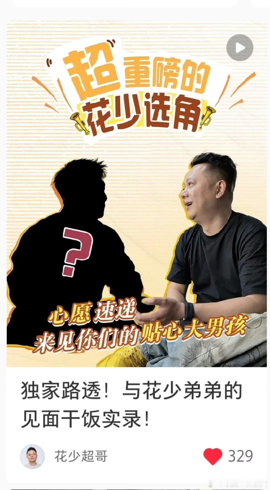 王星越要去参加花少？有人期待吗？ 