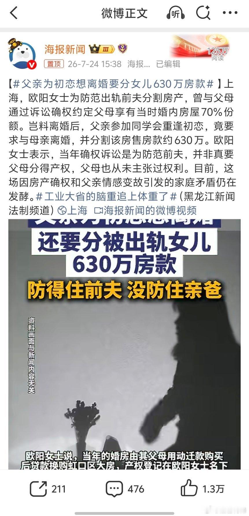 父亲为初恋想离婚要分女儿630万房款这部分房款并不能说是女儿的，当时房产是用父母