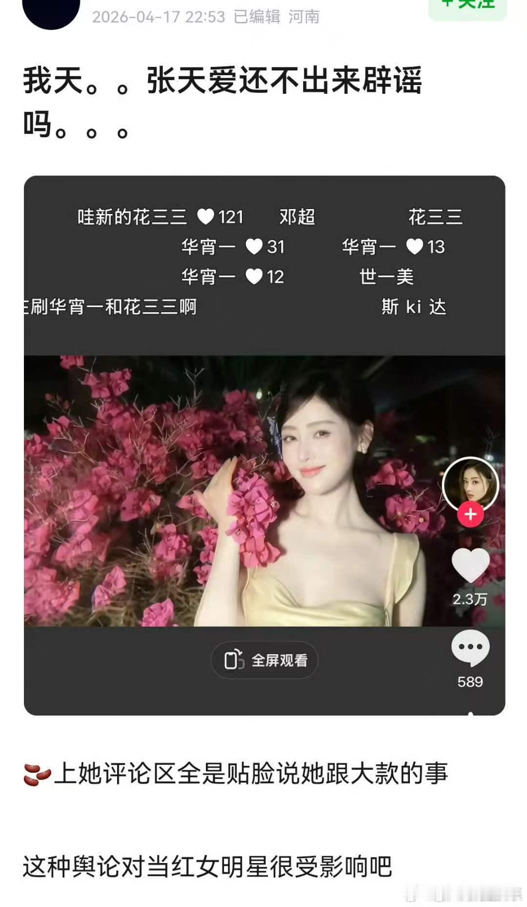 张天爱被贴脸开大了张天爱还不出来辟谣吗张天爱被贴脸开大了 ，这个圈里的人干啥都不