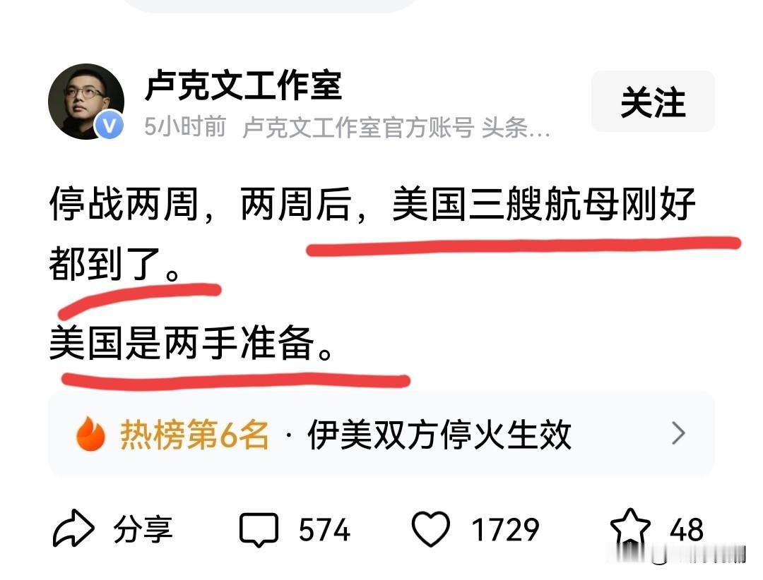 卢克文对于“美以伊”临时停火两周的担忧是有道理的！

美国在做两手准备，其实伊朗