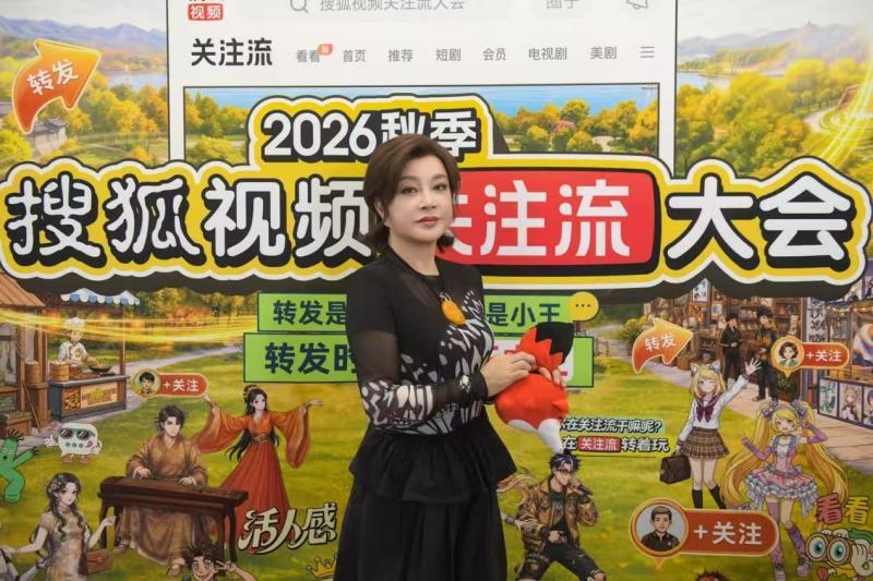 昨天，2026秋季搜狐视频关注流大会在北京举办。这场一年一度的秋日盛会以真人社交