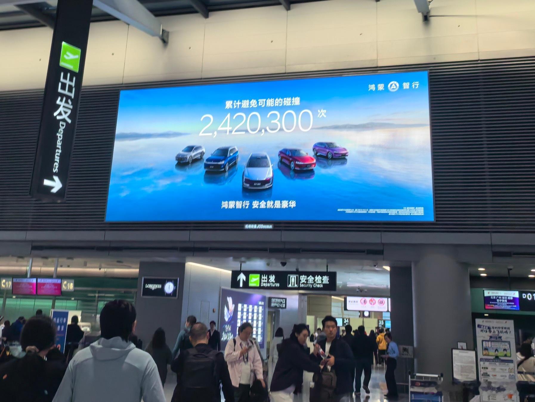 虹桥机场出发口，又有新广告了鸿蒙智行，累计避免可能的碰撞，超240w次这么一串数