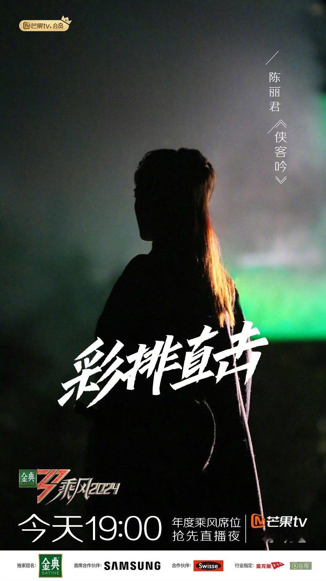 #陈丽君侠女A感#哇趣！浪姐彩排预告图来啦～陈丽君这个背影真的好绝啊！侠女A感拉