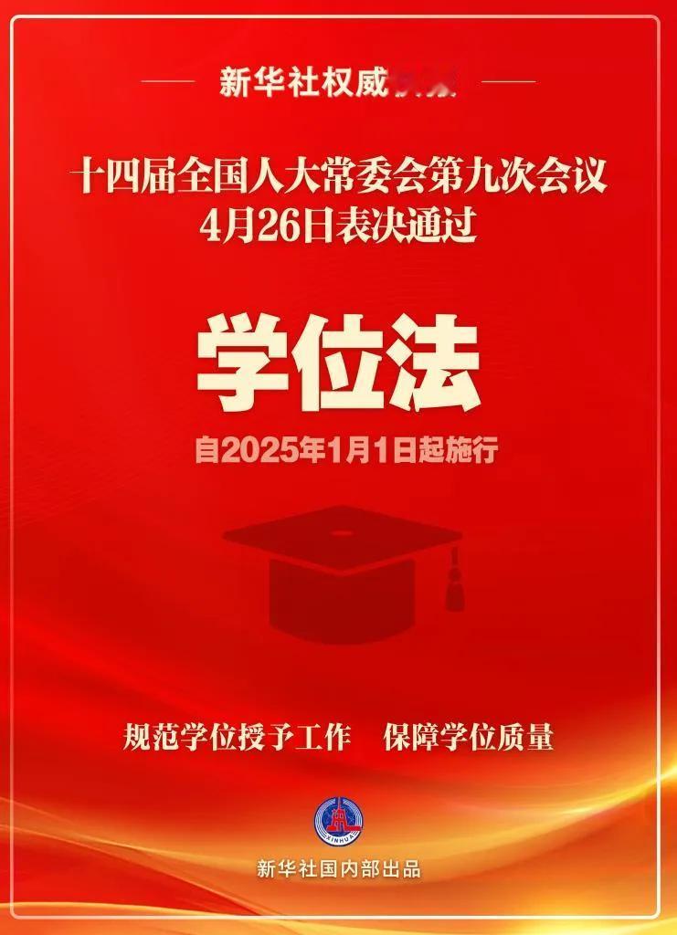授予专业学位不一定需要写论文了，新的学位法给了学校选择权。
 
4月26日，十四