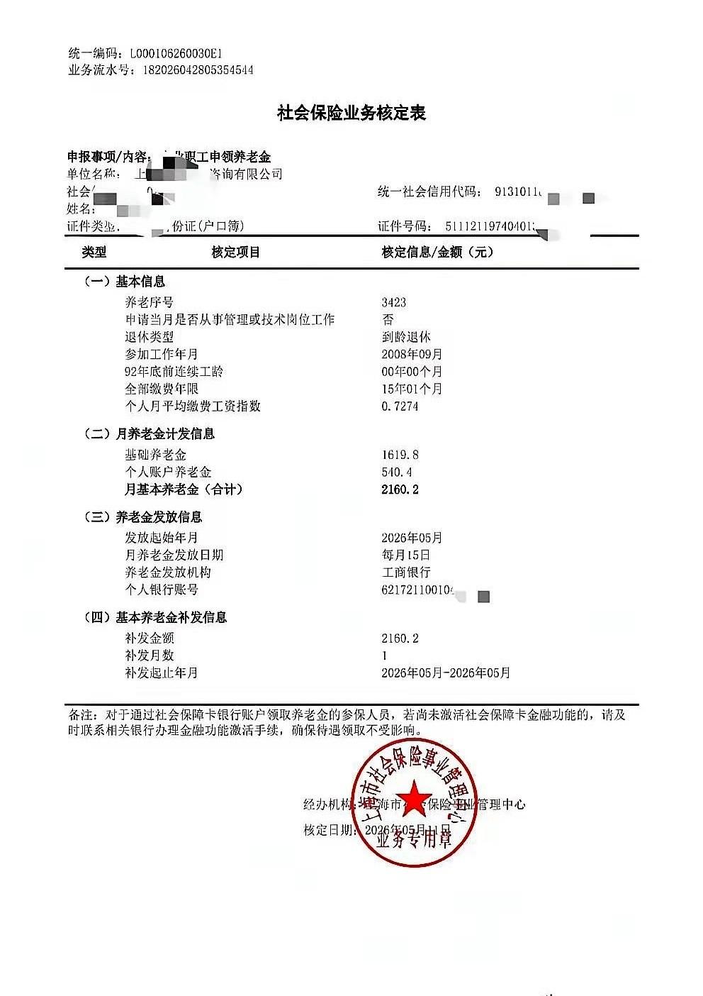 一张据说是上海的养老金核定单，最近在网上飘。
主人公，一个女人，1974年生。2