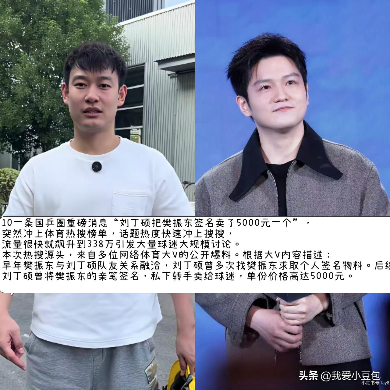 10月18日乒圈爆出热搜传闻，

网传刘丁硕把樊振东的亲笔签名以5000元一份转