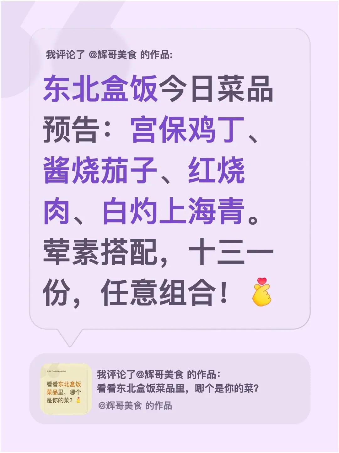 我评论了@辉哥美食 的作品：东北盒饭今日菜品预告：宫保鸡丁、酱烧茄子、红烧肉、白