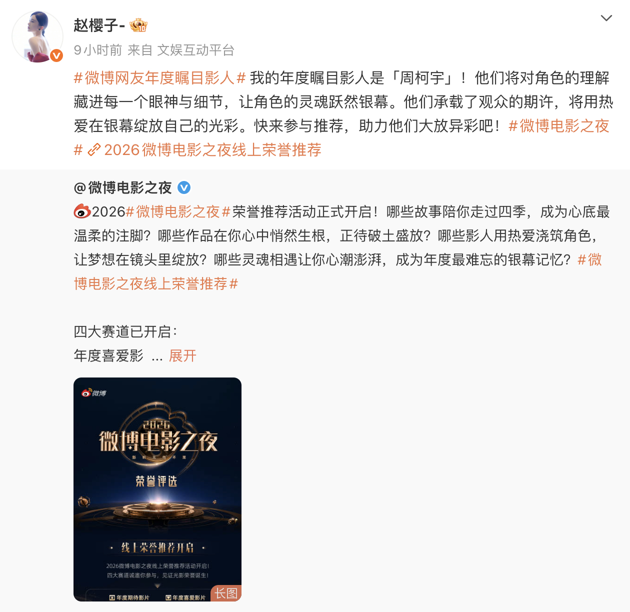 赵樱子周柯宇售后 赵樱子在微博电影之夜荣誉推荐活动中推荐周柯宇，此前两人在《无限