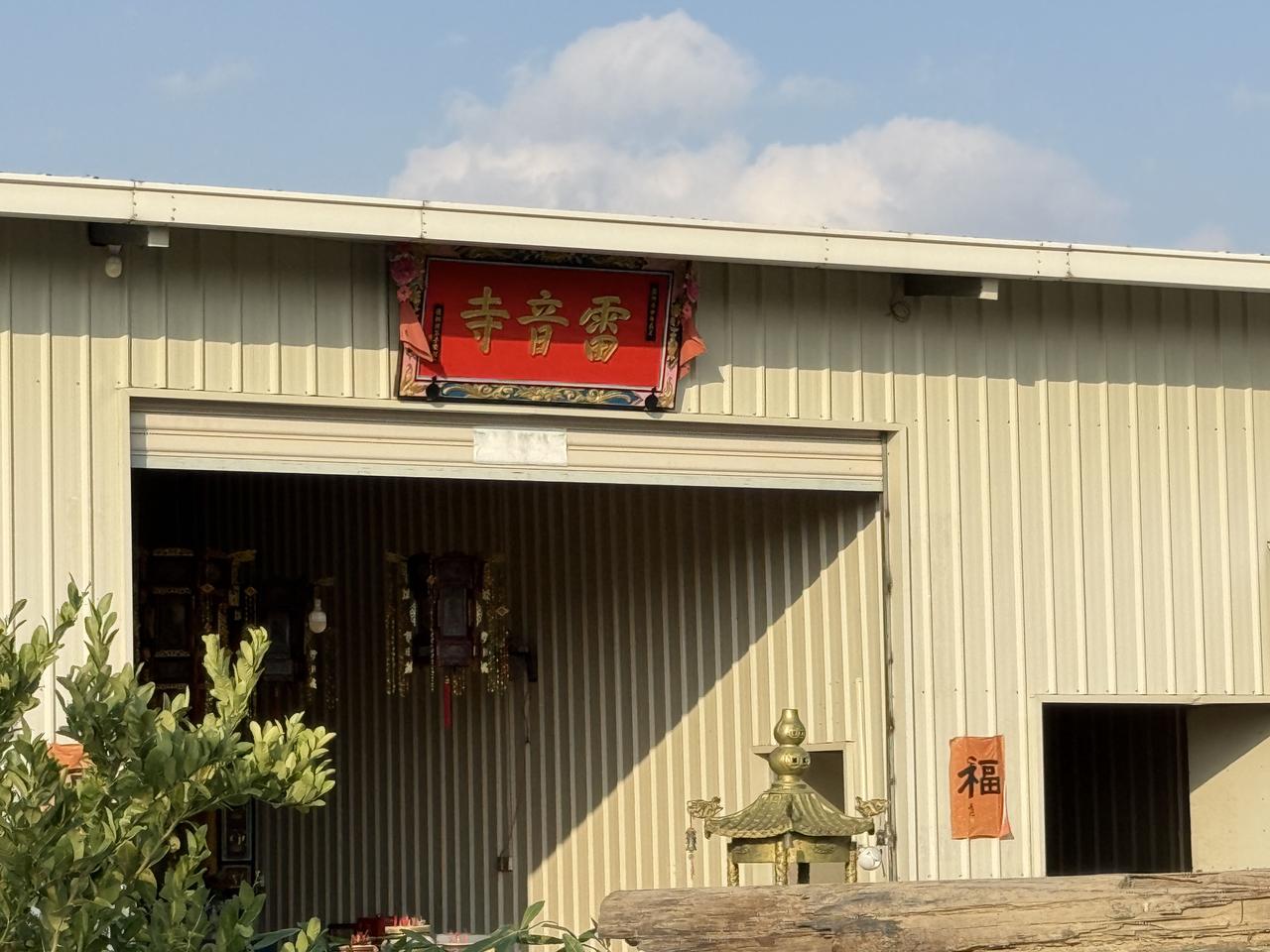 它只是雷音寺 
你不要问我是大雷音寺还是小雷音寺
反正礼佛一拜🙏