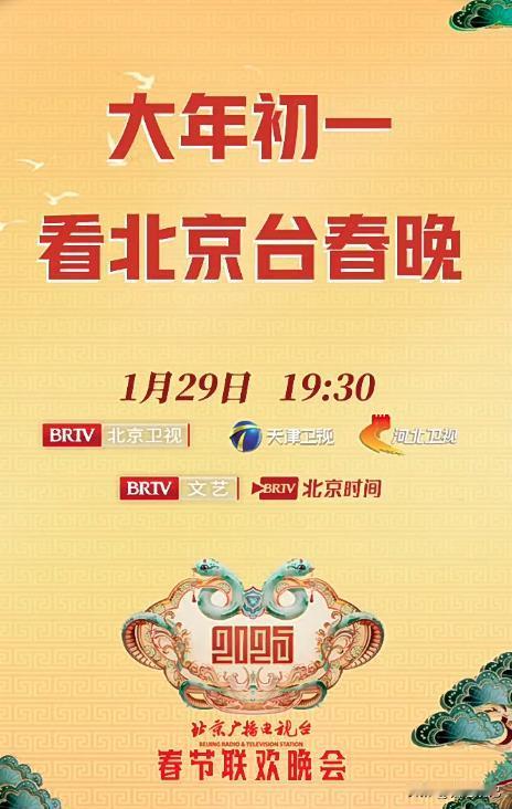 北京台春晚宣布播放时间定在大年初一晚上，避开了央视春晚！
每一年的春晚，各个地方