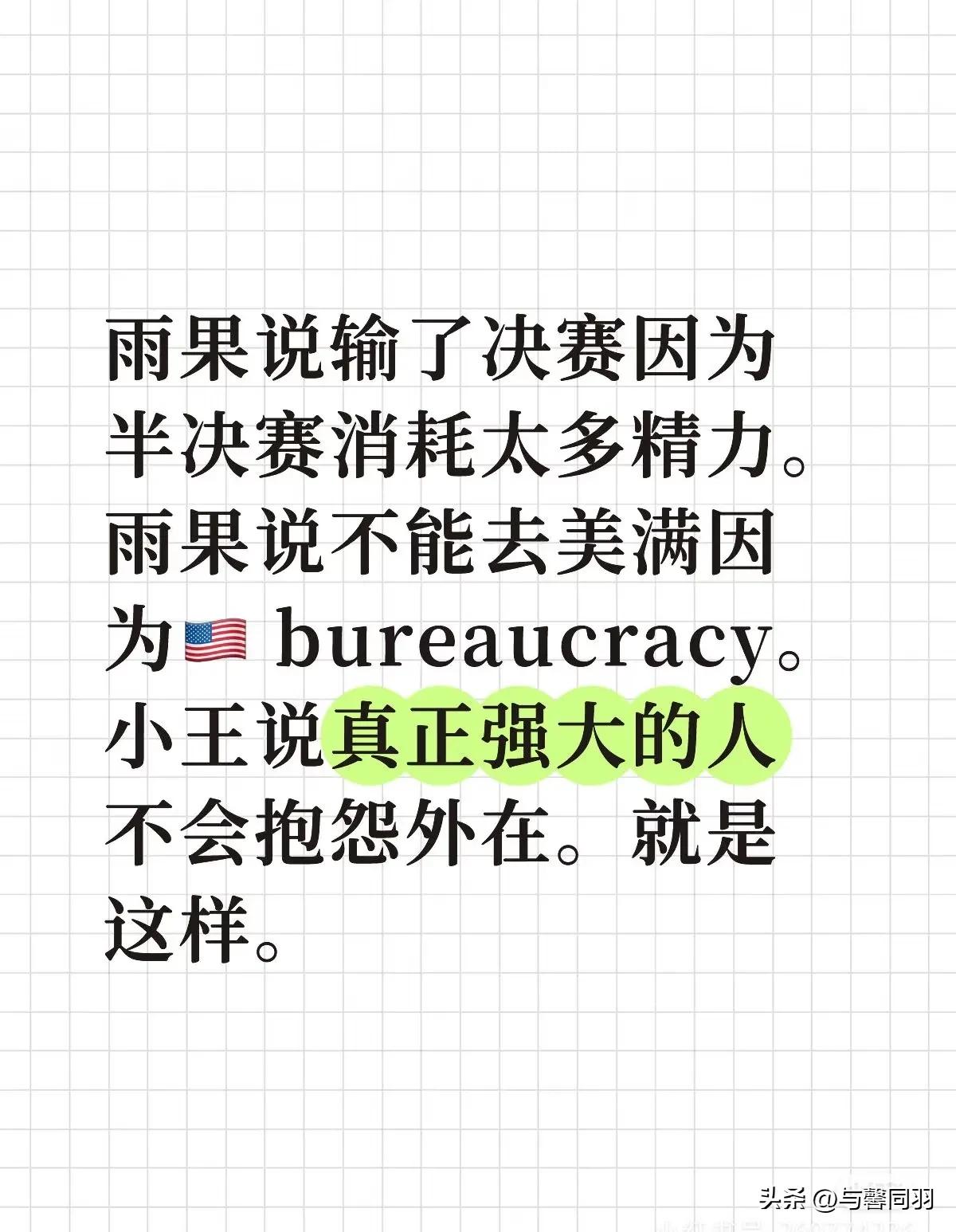 其实他来不来都一样！
优秀的人不会持“受害者思维”面对问题！
楚钦身上就看不到受