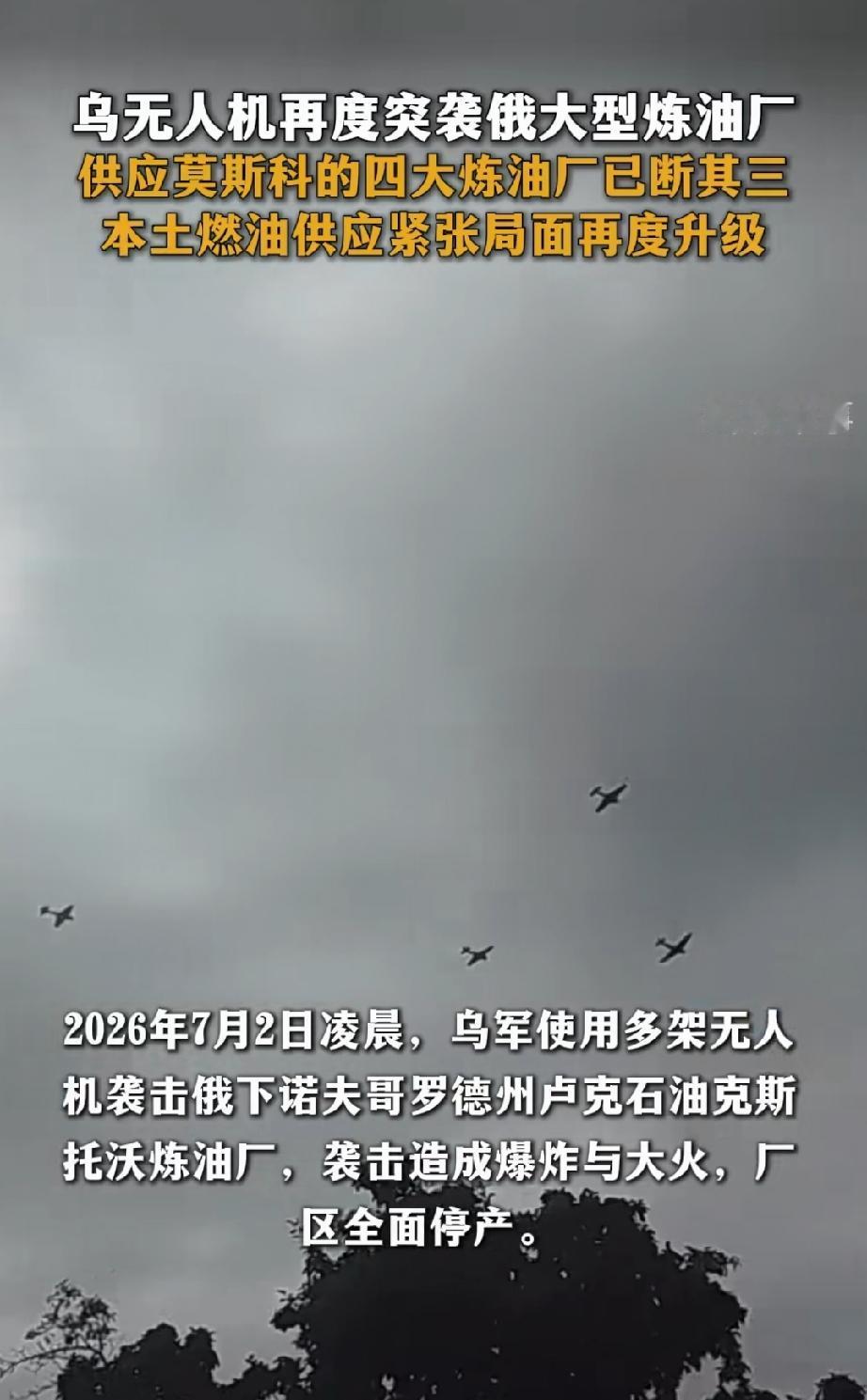 重磅消息！7月2号，乌克兰无人机再次突袭俄罗斯第四大炼油厂，这里也是俄罗斯第二大