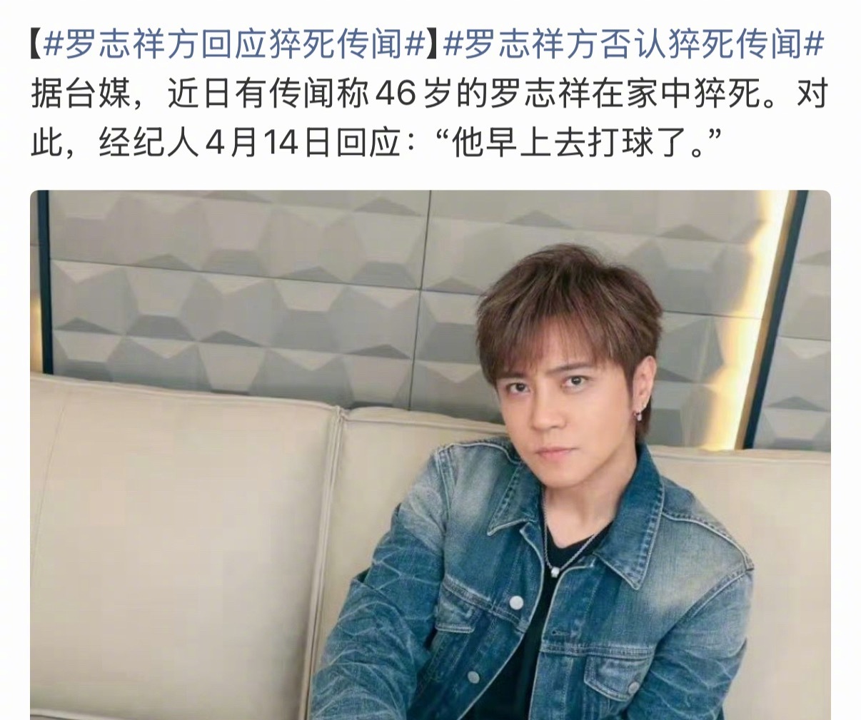 上午经纪人刚辟谣完猝死传闻（虽然我还没听到猝死传言就被辟谣了），下午罗志祥就发文
