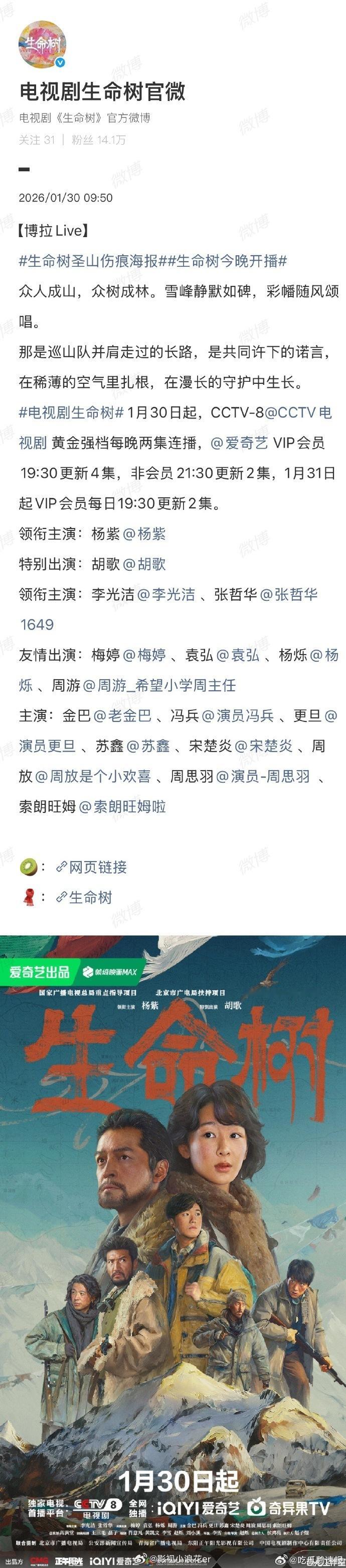 生命树开播海报生命树央八黄金档两集联播 海报藏着高原信仰，联播承载守护初心，《生