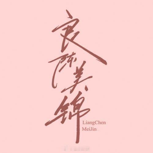 良陈美锦番外529上线良陈美锦番外5.29上线期待上线！！ 