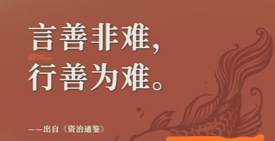 顶级的处事智慧
善言非难，行善为难

嘴上的善良，成本最低；
行动里的善良，代价