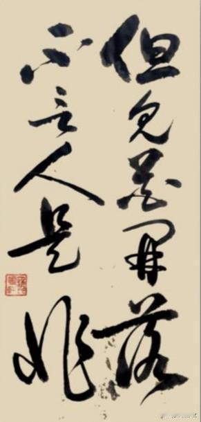 短短十字，
是中年人最高级的活法：
眼里有风景，
心中无是非。