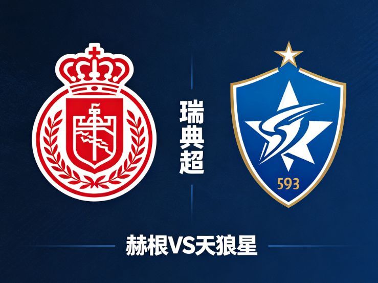 瑞典超前瞻：赫根 VS 天狼星凌晨 01:00，瑞典超赛事继续展开角逐，赫根主场