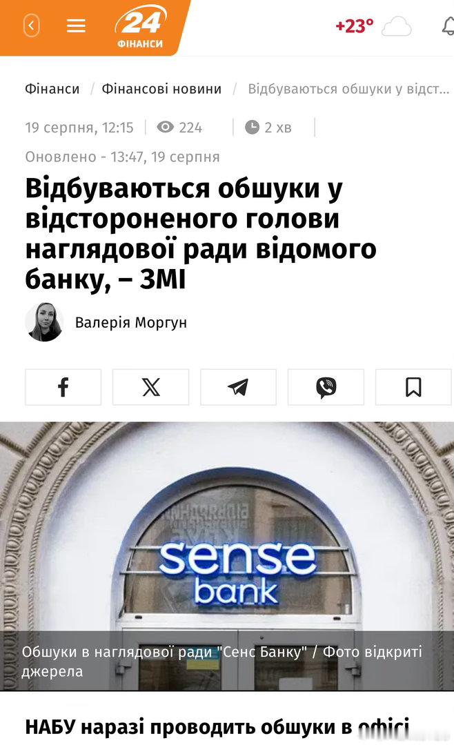 烏克蘭國家反腐敗局（NABU）正在調查「Sense Bank」是否被利用來轉移部