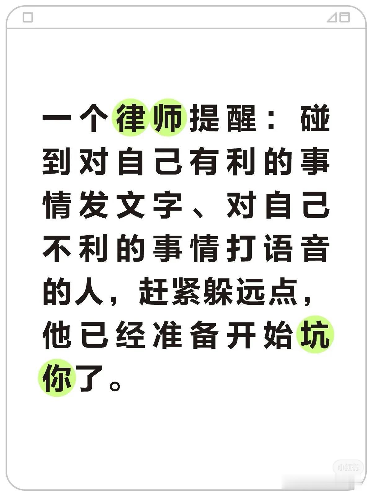一个律师提醒：碰到对自己有利的事情发文字、对自己不利的事情打语音的人，赶紧躲远点