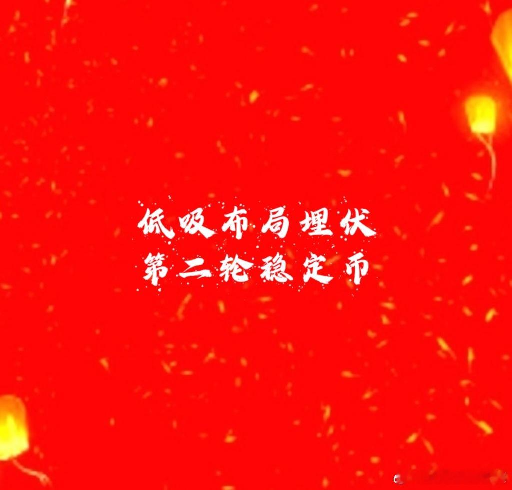 稳定币（数字货币、移动支付、跨境支付）昨天算是第一次启动[打call]到了六月份