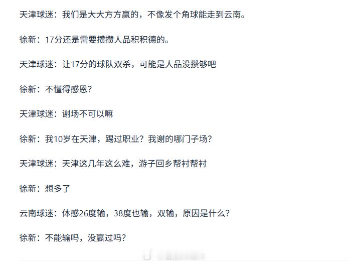 中超联赛 这啥意思，徐新教我虎球迷懂得感恩麽