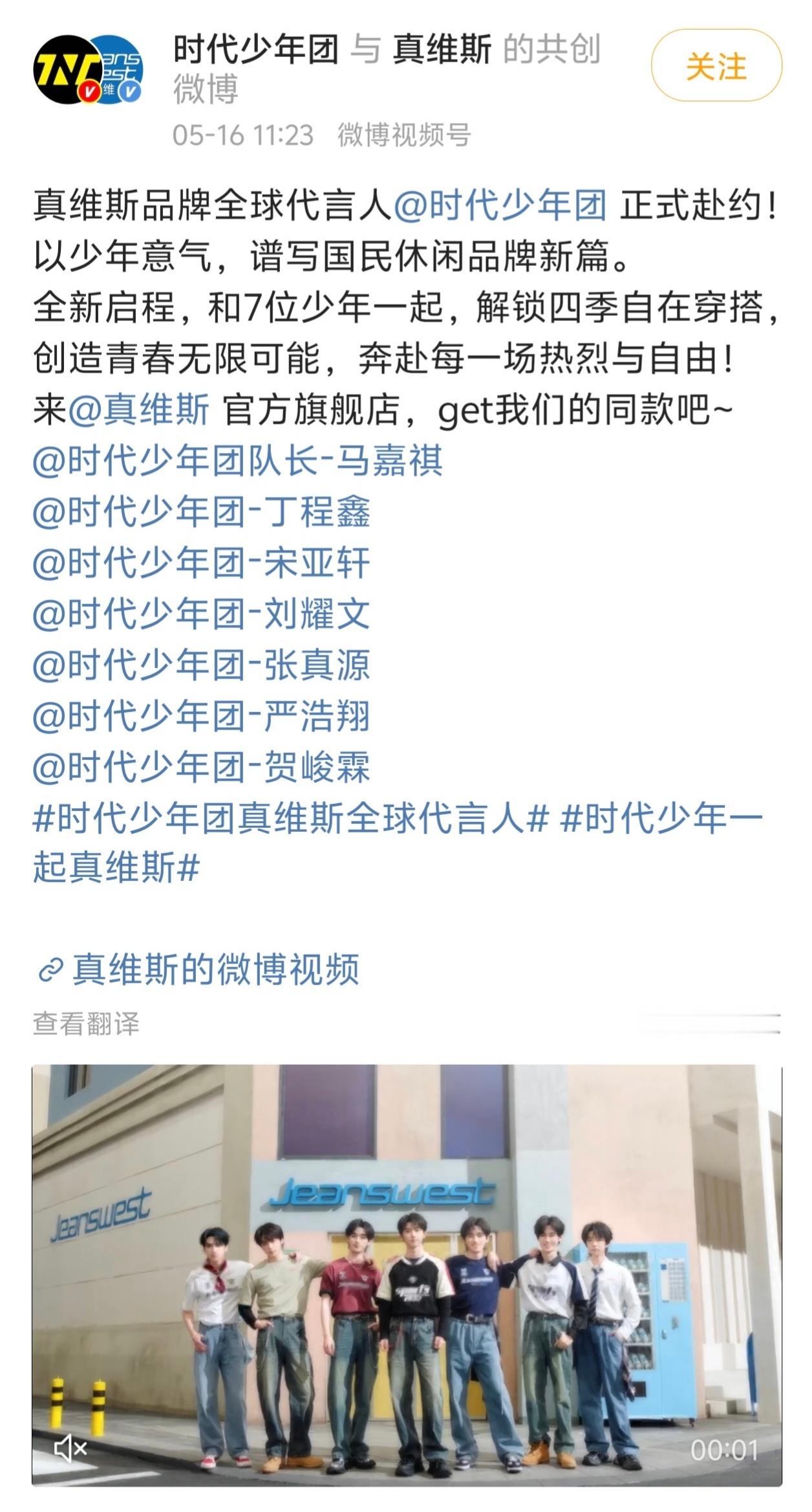 时代少年团真维斯品牌全球代言人官宣