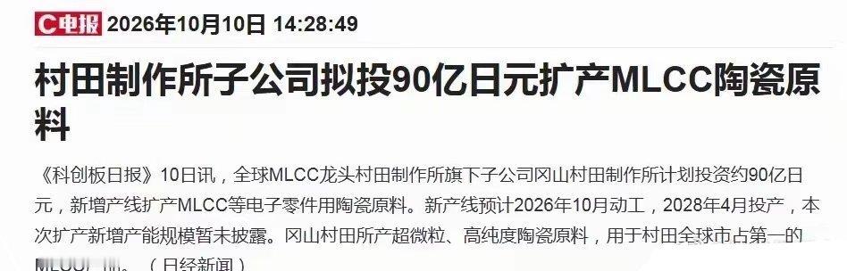 周末，mlcc行业，迎来重磅消息—— 行业龙头村田拟砸90亿日元扩原料！那么，村