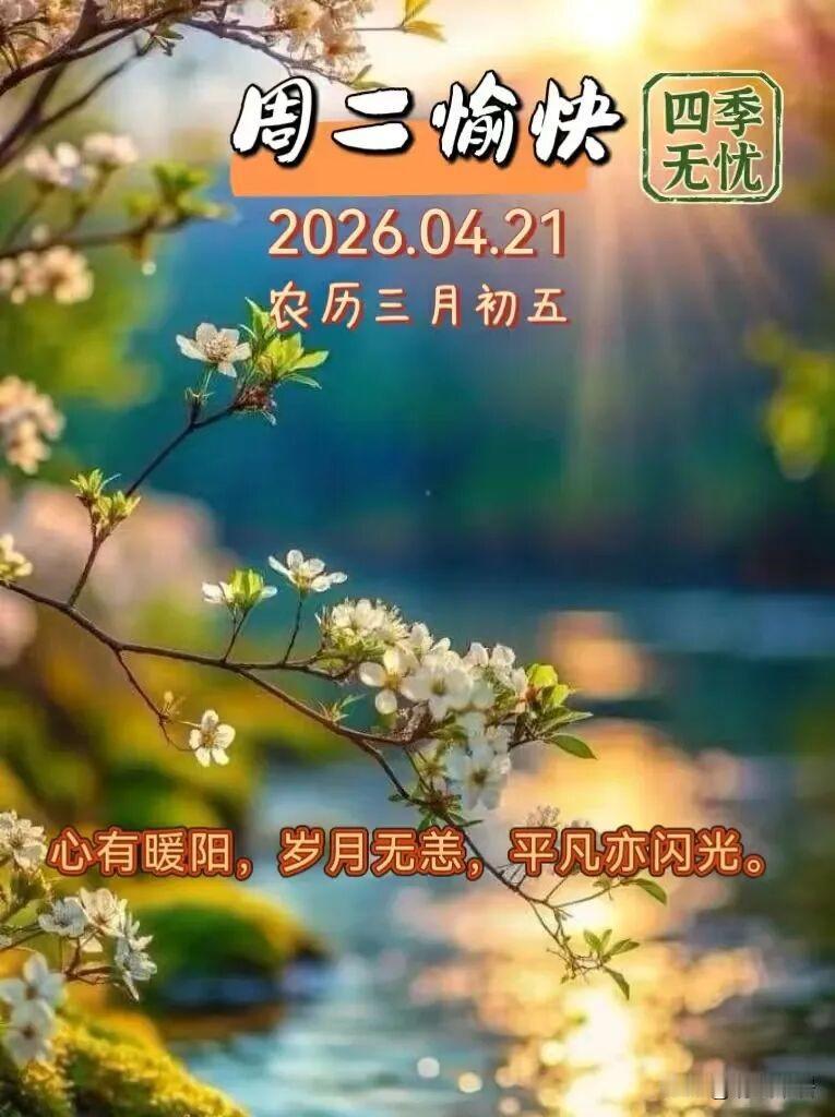 今年春天最想实现的心愿希望春天能风调雨顺，希望能留住春天的脚步，希望每个人都能感