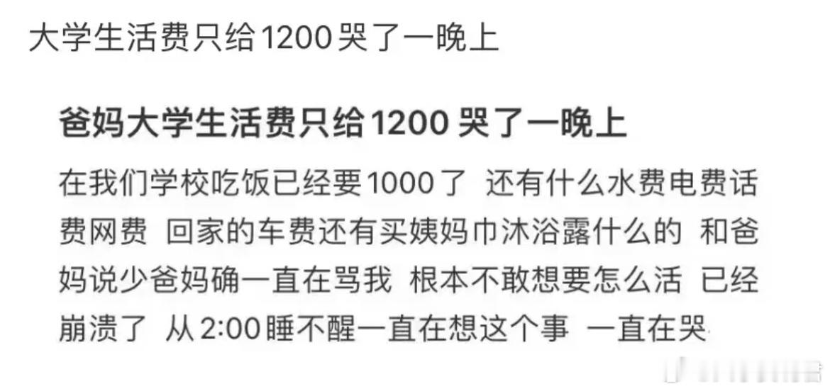 女大学生生活费只给了1200。大学生活 ​​​