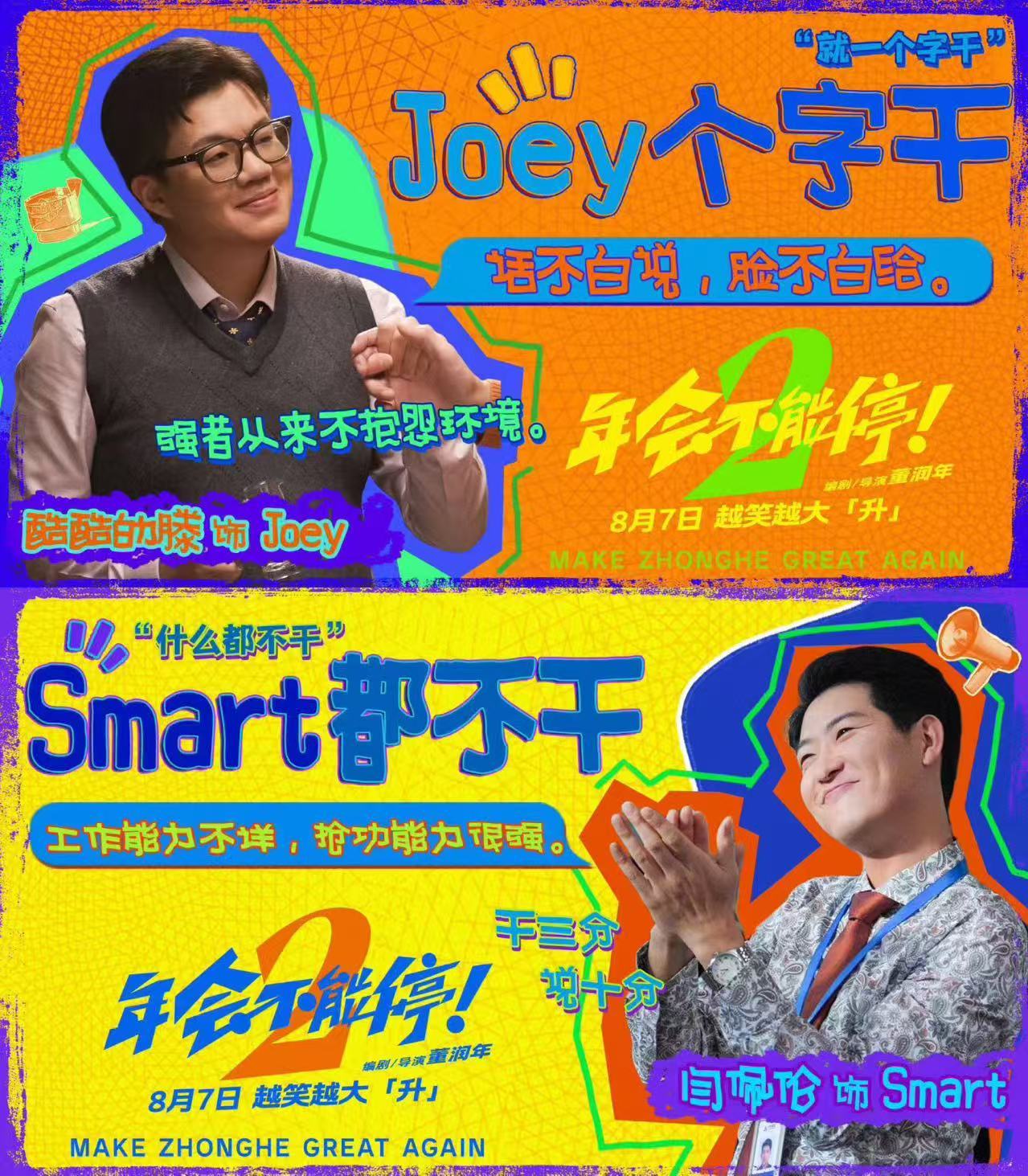 年会不能停2预告年会不能停2OMG你笑到我啦 年度打工人专属解压喜剧预定！《年会