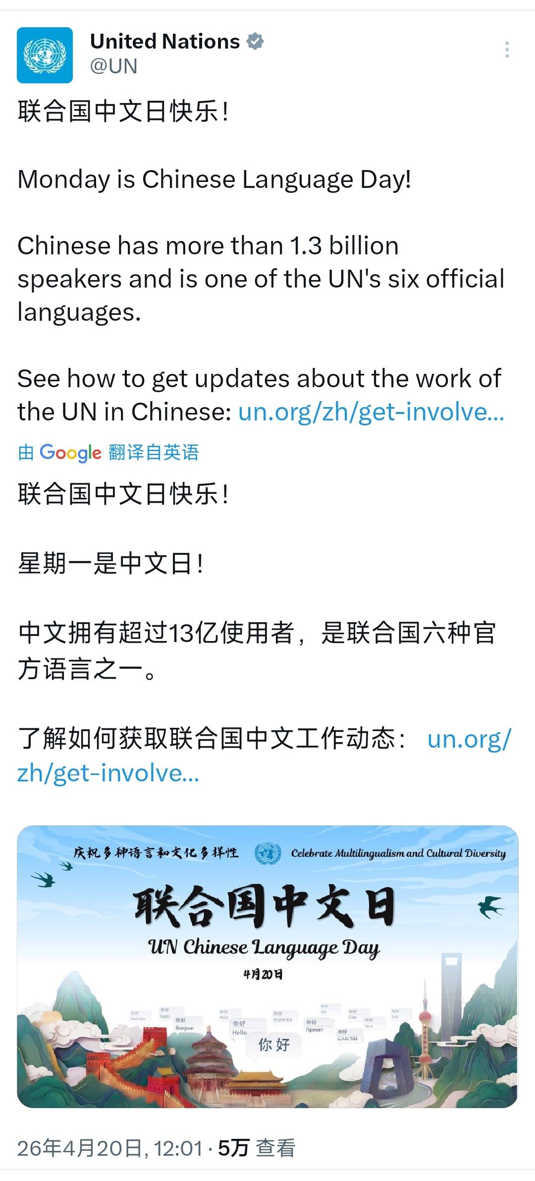 联合国官网今天（4月20日）写道：“
中文日快乐！
星期一是中文日！
中文拥有超