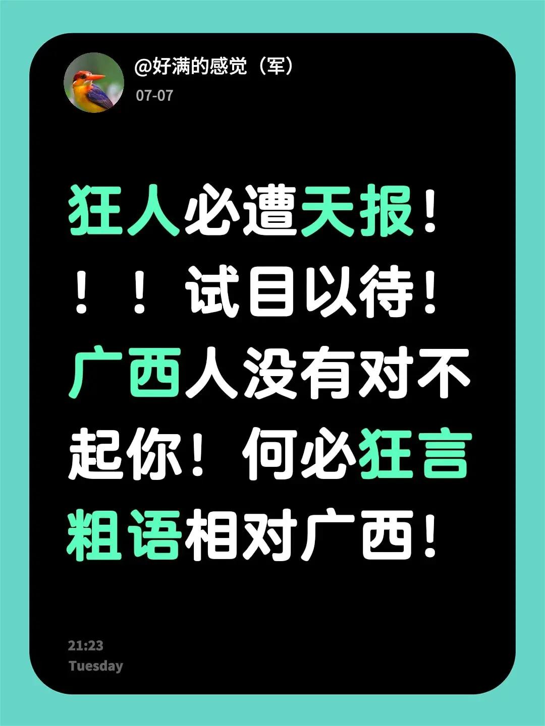 我评论了@特别嘉宾 的作品：狂人必遭天报！！！试目以待！广西人没有对不起你！何必