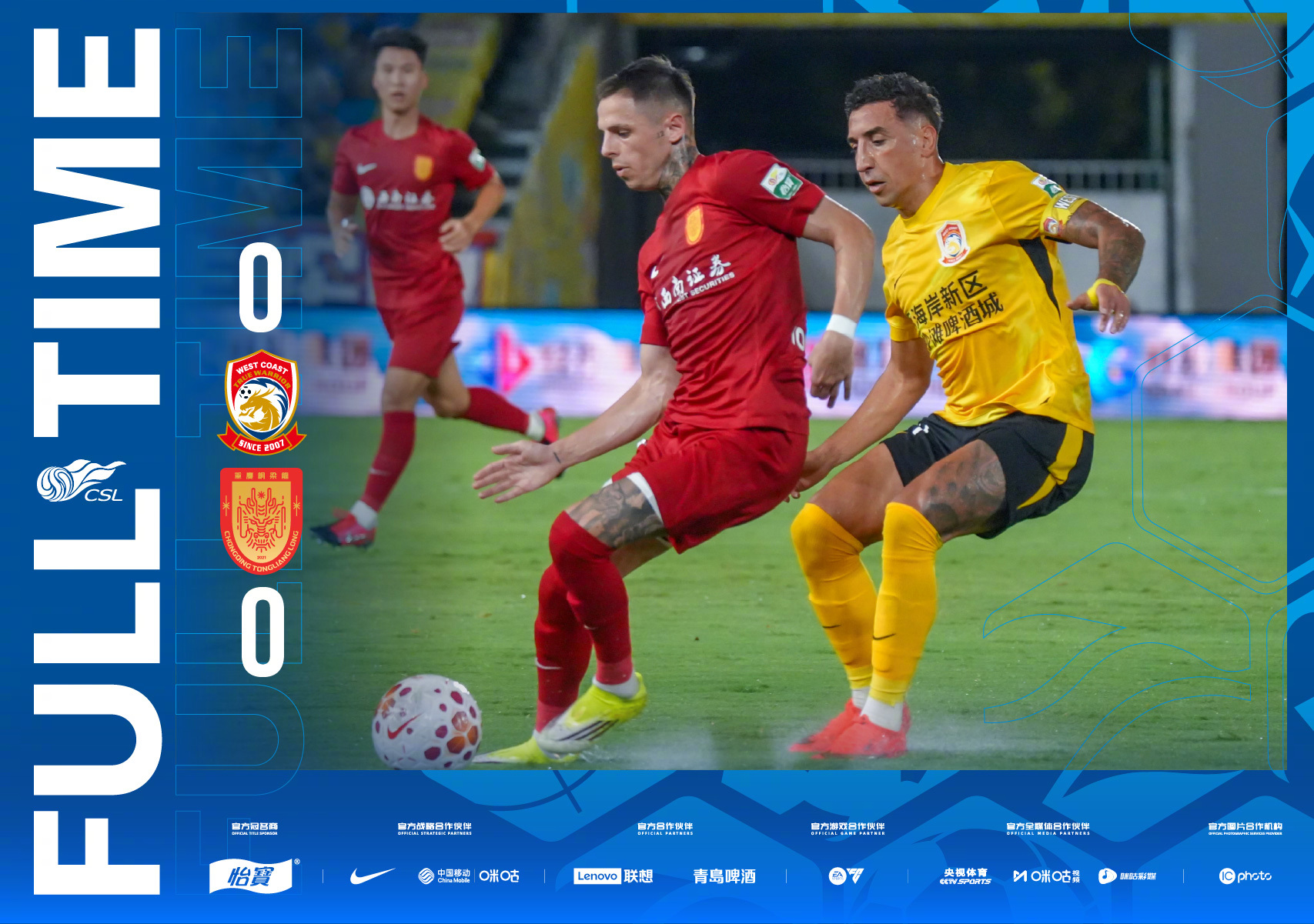 全场比分｜2026怡宝中超联赛第23轮青岛西海岸0-0重庆铜梁龙一起登场中超联赛